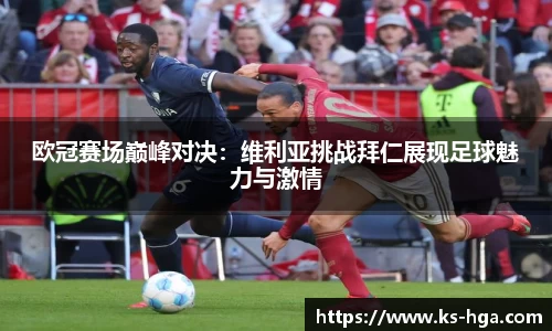 欧冠赛场巅峰对决:维利亚挑战拜仁展现足球魅力与激情